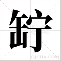 ?的筆順