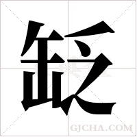 ?的筆順