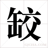?的筆順