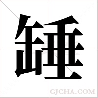 ?的筆順