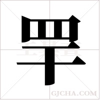 ?的筆順