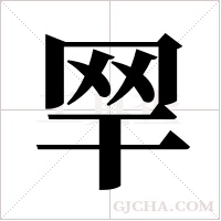 ?的筆順