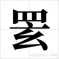 ?的筆順
