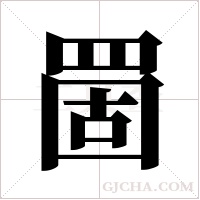 ?的筆順