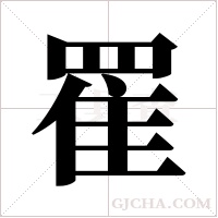 ?的筆順