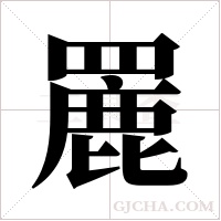 ?的筆順