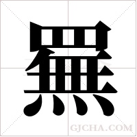 ?的筆順