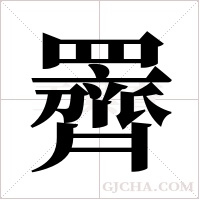 ?的筆順
