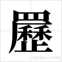 ?的筆順