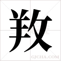 ?的筆順