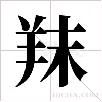 ?的筆順