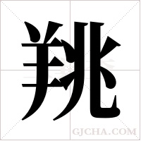 ?的筆順
