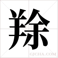 ?的筆順