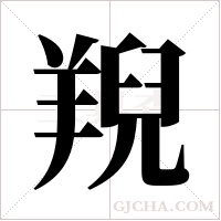 ?的筆順