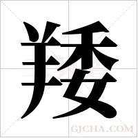 ?的筆順
