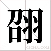 ?的筆順