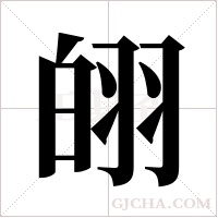 ?的筆順