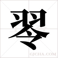 ?的筆順