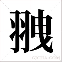 ?的筆順