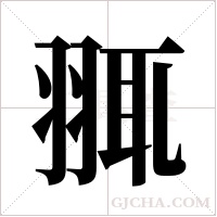 ?的筆順