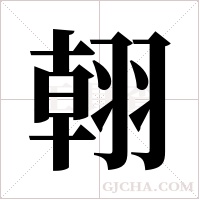 ?的筆順