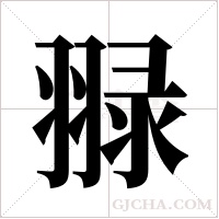 ?的筆順