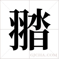 ?的筆順