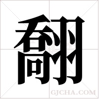 ?的筆順
