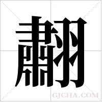 ?的筆順