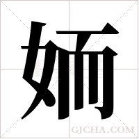 ?的筆順