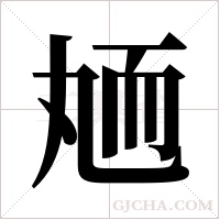 ?的筆順