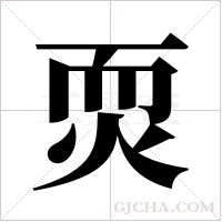 ?的筆順