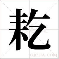 ?的筆順