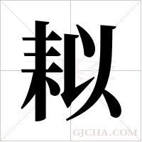 ?的筆順