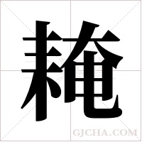 ?的筆順