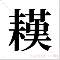 ?的筆順