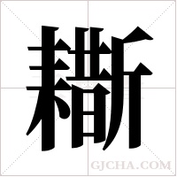 ?的筆順
