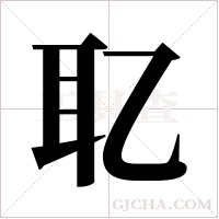?的筆順