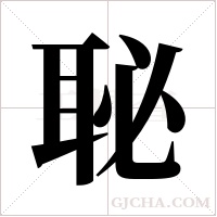 ?的筆順