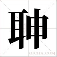 ?的筆順