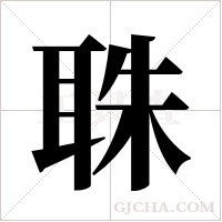 ?的筆順