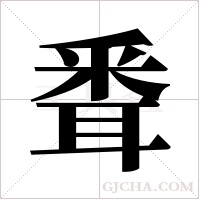 ?的筆順