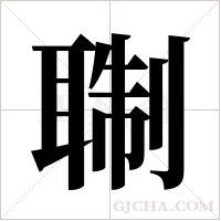 ?的筆順