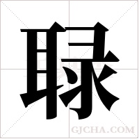 ?的筆順