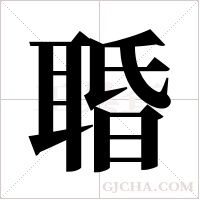 ?的筆順