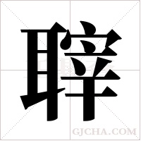 ?的筆順