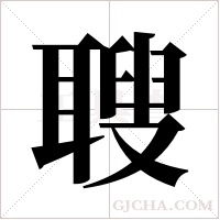 ?的筆順