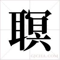 ?的筆順