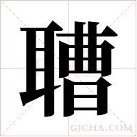 ?的筆順