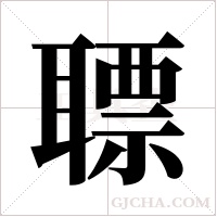 ?的筆順